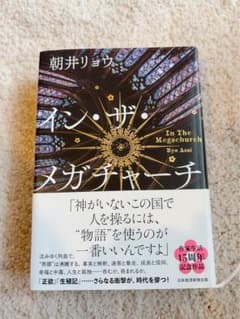 イン・ザ・メガチャーチ 朝井リョウのサムネイル