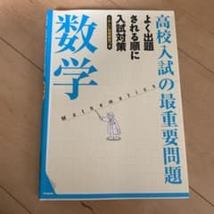 高校入試の最重要問題数学のサムネイル