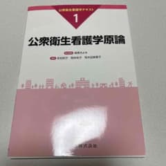 公衆衛生看護学原論のサムネイル