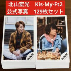 北山宏光 公式写真 129枚セット Kis-My-Ft2 - メルカリ