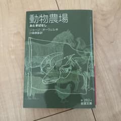 動物農場 ジョージ・オーウェル 川端康雄訳のサムネイル