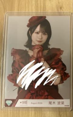 ダ*ク様 ≠ME 尾木波菜 生写真 愛くださいませ 歌唱衣装② 直筆のサムネイル
