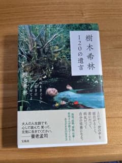 樹木希林 120の遺言 死ぬときぐらい好きにさせてよのサムネイル