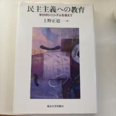 民主主義への教育 学びのシニシズムを超えてのサムネイル