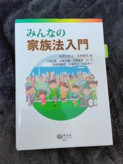 みんなの家族法入門のサムネイル