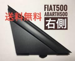 送料込 右側のみ 新品 フィアット 純正 500 Aピラーモール 三角 カバーのサムネイル