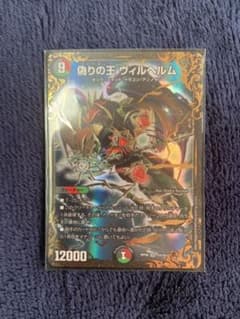 デュエルマスターズ 偽りの王 ヴィルヘルムugcのサムネイル