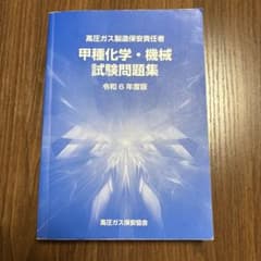 高圧ガス製造保安責任者　甲種化学・機械試験問題集 令和6年度版のサムネイル