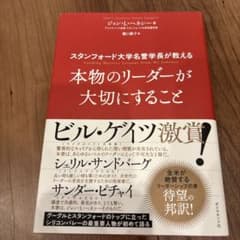 スタンフォード大学名誉学長が教える 本物のリーダーが大切にすることのサムネイル