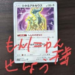 ひかるアルセウス ☆ SM3+ ひかる伝説 059/072 ひかるアルセウス ☆ SM3+ ひかる伝説 059/072 - メルカリ
