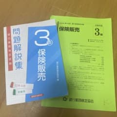保険販売3級問題解説集 2022年10月受験用のサムネイル