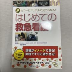 はじめての救急看護 カラービジュアルで見てわかる!のサムネイル