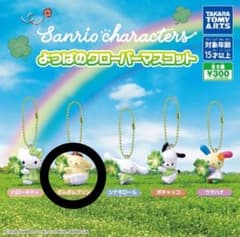 サンリオキャラクターズ よつばのクローバーマスコット ポムポムプリンのサムネイル