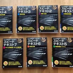 RINRIN様専用 TAC中小企業診断士スピードテキスト2016年版7冊セットのサムネイル