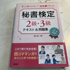 マンガでわかる 出る順で学べる 秘書検定 2級・3級 テキスト＆問題集のサムネイル