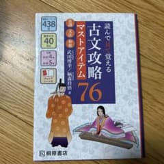 読んで見て覚える 古文攻略マストアイテム76〈常識・文法・和歌〉のサムネイル