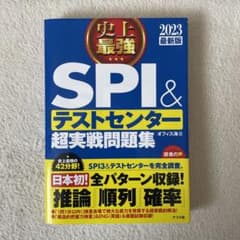 史上最強SPI&テストセンター超実戦問題集 2023最新版のサムネイル