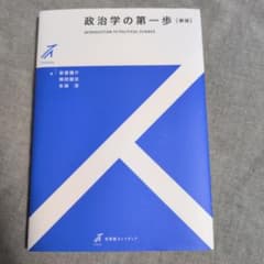 政治学の第一歩 新版 有斐閣ストゥディアのサムネイル