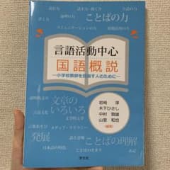 言語活動中心 国語概説のサムネイル