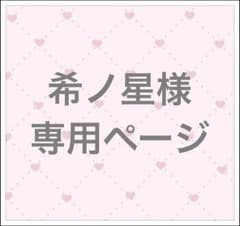 希ノ星様専用ページのサムネイル
