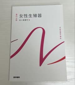 系統看護学講座 女性生殖器 成人看護学9のサムネイル