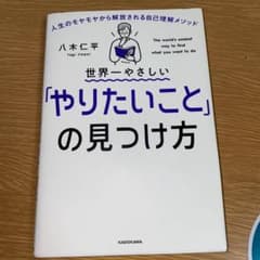 世界一やさしい「やりたいこと」の見つけ方 人生のモヤモヤから解放される自己理解…のサムネイル