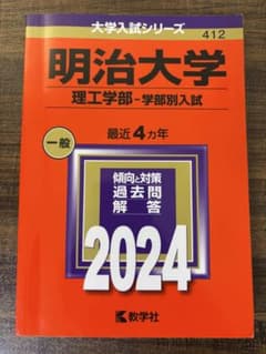 明治大学 理工学部-学部別入試 2024のサムネイル