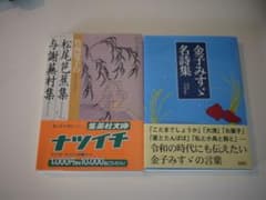 金子みすゞ名詩集 ＆　松尾芭蕉集　与謝蕪村集　俳句　古典のサムネイル
