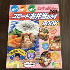 スピードお弁当おかずBOOKのサムネイル