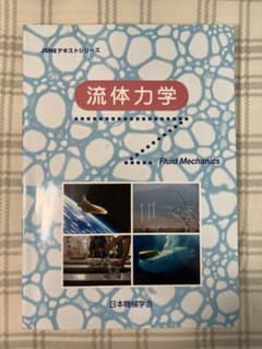 『流体力学』JSMEテキストシリーズ 日本機械学会のサムネイル