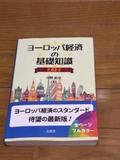 ヨーロッパ経済の基礎知識 2022 川野祐司のサムネイル