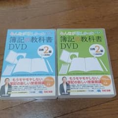 TACみんなが欲しかった簿記の教科書DVD日商２級のサムネイル