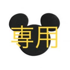 みるる 様専用のサムネイル