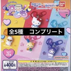 カラともマスコット 全5種 コンプセット サンリオ ガチャのサムネイル