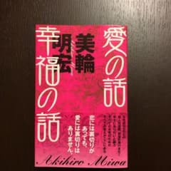 愛の話 幸福の話のサムネイル