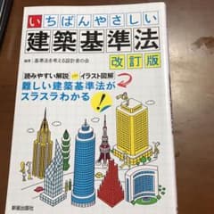 いちばんやさしい建築基準法のサムネイル