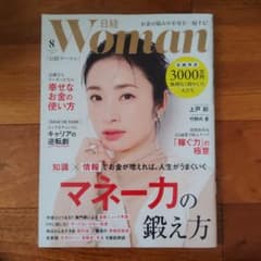 日経WOMAN 2025年8月号のサムネイル