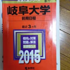岐阜大学　前期日程　２０１５年版のサムネイル