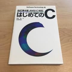 はじめてのC 改訂第４版 ANSIC対応のサムネイル