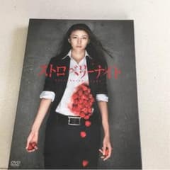 ストロベリーナイト  DVDのサムネイル