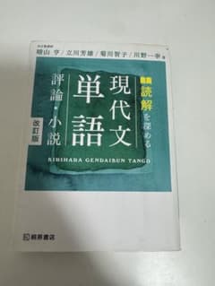 読解を深める現代文単語評論・小説のサムネイル