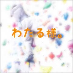 ((わたる様))のサムネイル