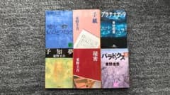 東野圭吾 文庫本6冊セットのサムネイル