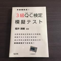 3級QC検定模擬テストのサムネイル