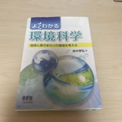 よくわかる環境科学 地球と身のまわりの環境を考えるのサムネイル