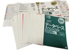 【裁断済】データベーススペシャリスト 2024年版のサムネイル