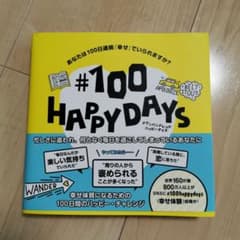#100 HAPPY DAYS あなたは100日連続「幸せ」でいられますか?のサムネイル