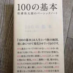 100の基本 : 松浦弥太郎のベーシックノートのサムネイル