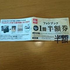 カメラのキタムラ フォトブック 一冊半額券のサムネイル