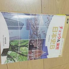 センター対策 日本史のサムネイル